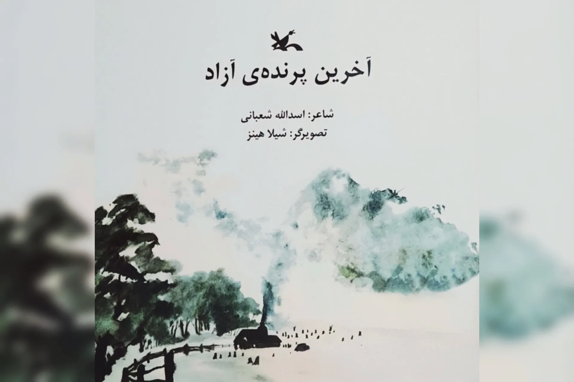 آخرین پرنده آزاد
