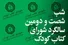 شب «شصت‌ودومین سالگرد شورای کتاب کودک» به همت مجلۀ بخارا برگزار می‌شود