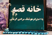 «خانهٔ قصه»، خانهٔ امید محلهٔ اودلاجان است