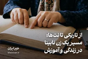 از تاریکی تا نت‌ها: مسیر یک زن نابینا در زندگی و آموزش