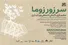 «سَر زور زوما»؛ نمایشگاهِ کنش جمعی برای احیای زیست‌محیطی