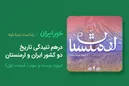 درهم‌تنیدگی تاریخ دو کشور ایران و ارمنستان