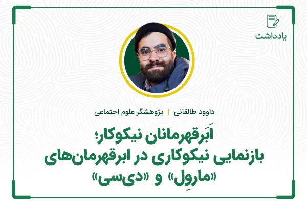 اَبَرقهرمانان نیکوکار؛ بازنمایی نیکوکاری در ابرقهرمان‌های «ماروِل» و «دی‌سی»