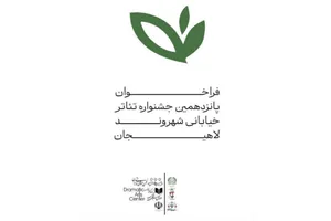 تئاتر خیابانی در خدمت شهر، کودک و هم‌بستگی ملی
