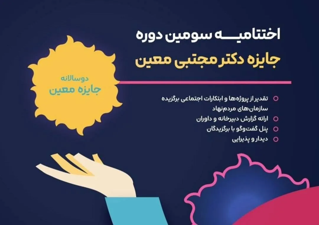 اختتامیه سومین جایزه معین