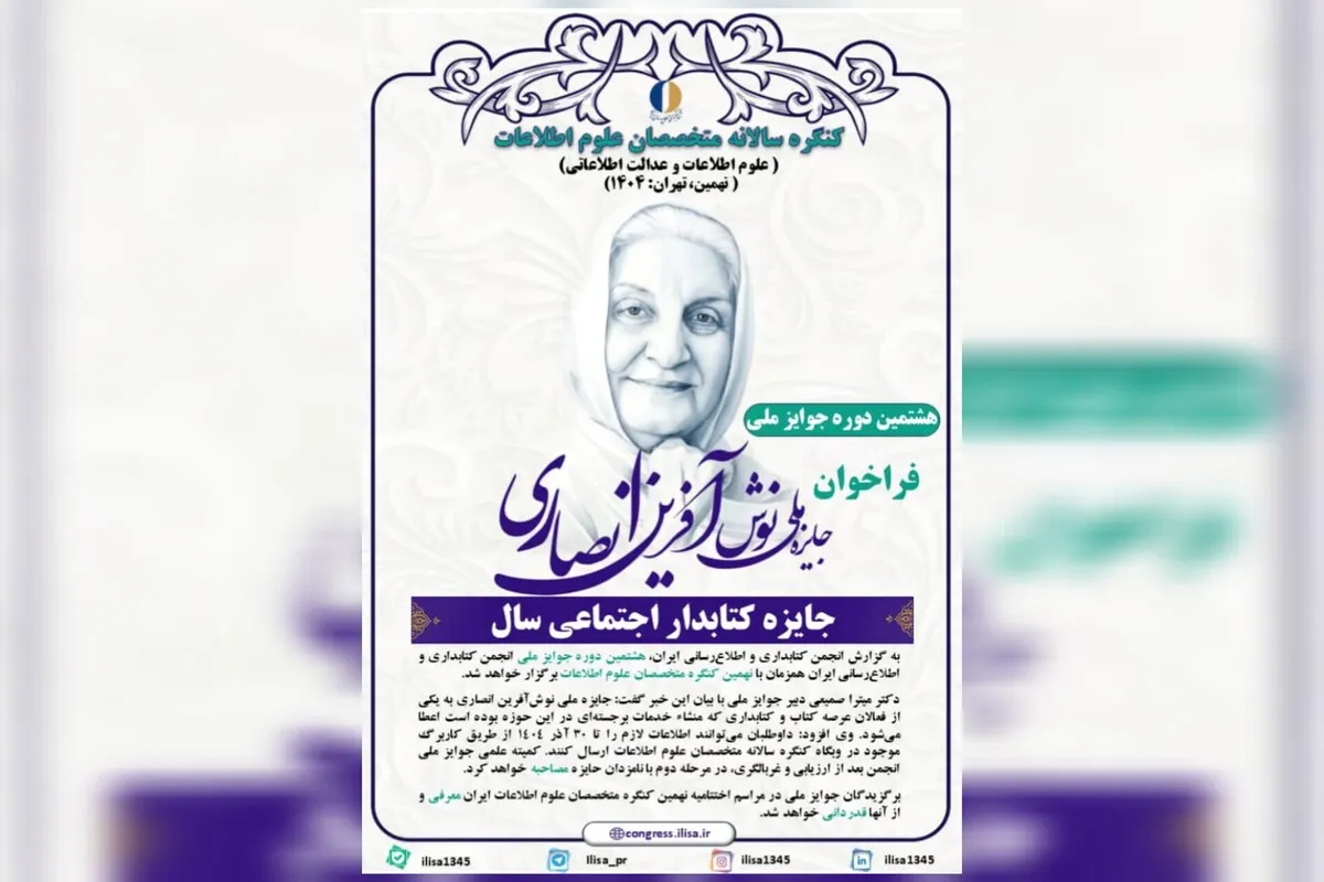 فراخوان هشتمین دوره جوایز ملی انجمن کتابداری و اطلاع‌رسانی ایران منتشر شد