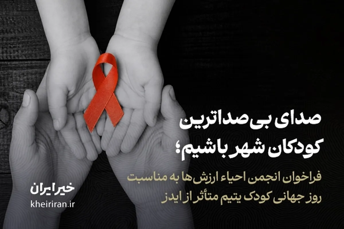 صدای بی‌صداترین کودکان شهر باشیم