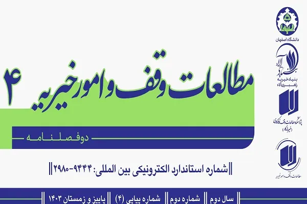 چهارمین شماره از پژوهشنامۀ مطالعات وقف و امور خیریه منتشر شد