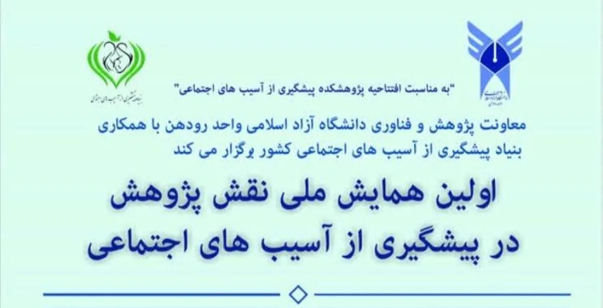 همایش ملی «نقش پژوهش در پیشگیری از آسیب‌های اجتماعی» برگزار می‌شود