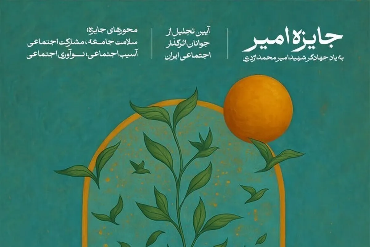 «جایزه امیر» با هدف تجلیل از جوانان اثرگذار اجتماعی ایران برگزار می‌شود / مهلت ثبت نام تا ۱۵ مهر