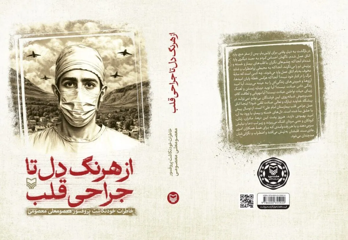 همسایگی جراحی قلب و همدلی