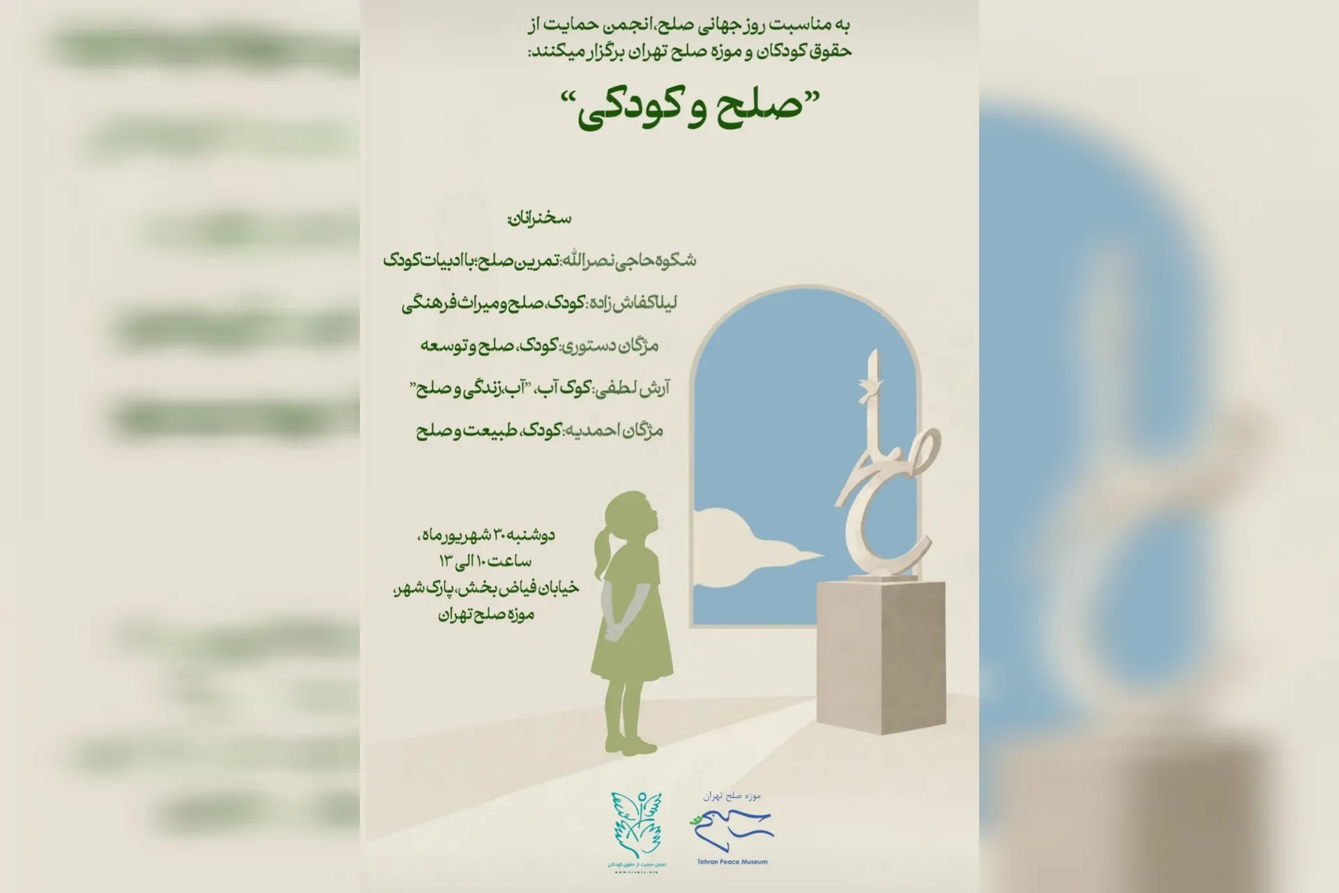 هم‌زمان با روز جهانی صلح، نشست «صلح و کودکی» با تمرکز بر نقش ادبیات کودک، میراث فرهنگی، طبیعت و آموزش در شکل‌گیری فرهنگ صلح، دوشنبه ۳۰ شهریور در موزه صلح تهران برگزار می‌شود.