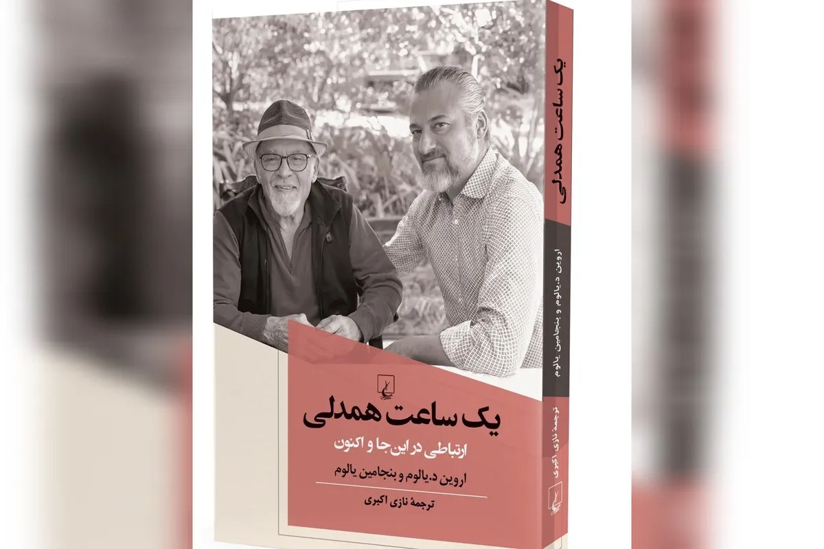 کتاب «یک ساعت همدلی؛ ارتباطی در این‌جا و اکنون» منتشر شد