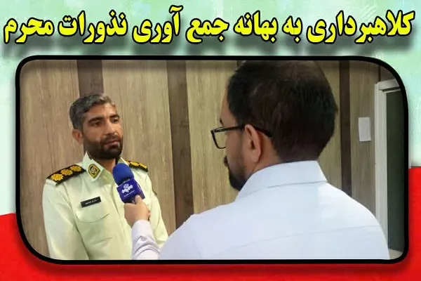 مردم مراقب کلاهبرداری به بهانۀ جمع‌آوری نذورات محرم باشند