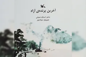 وقتی آخرین پرنده در وطن می‌ماند