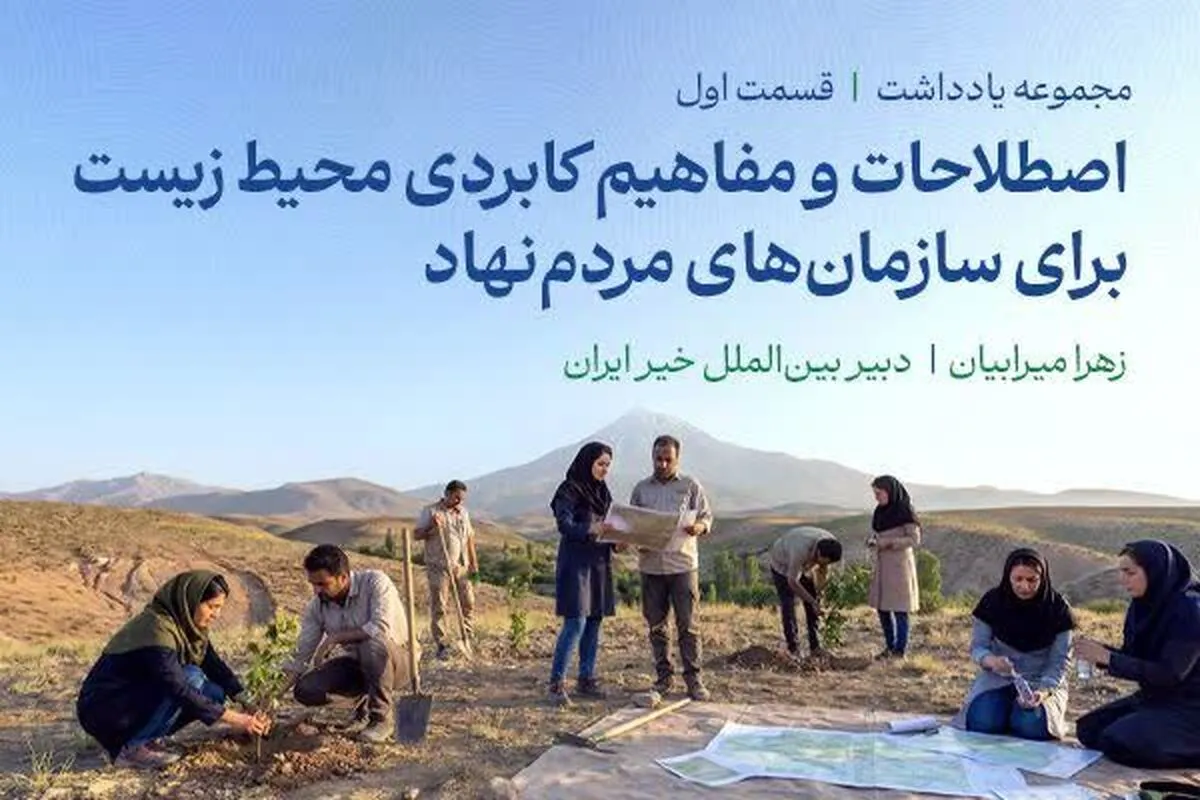 اصطلاحات کلی و بنیادی محیط‌زیست و تغییر اقلیم برای سازمان‌های مردم نهاد