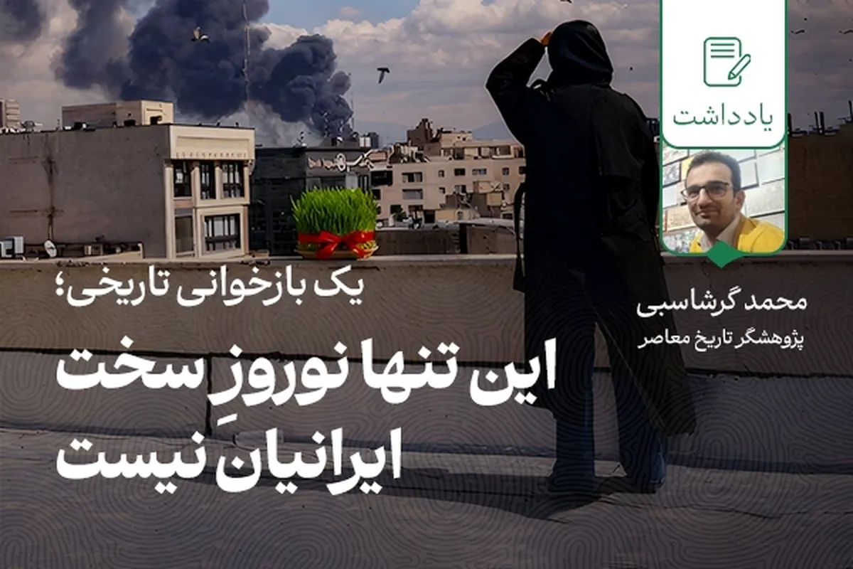 این تنها نوروزِ سختِ ایرانیان نیست