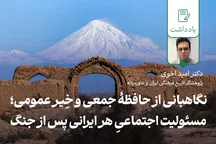 نگاهبانی از حافظۀ جمعی و خِیر عمومی؛ مسئولیت اجتماعیِ هر ایرانی پس از جنگ  