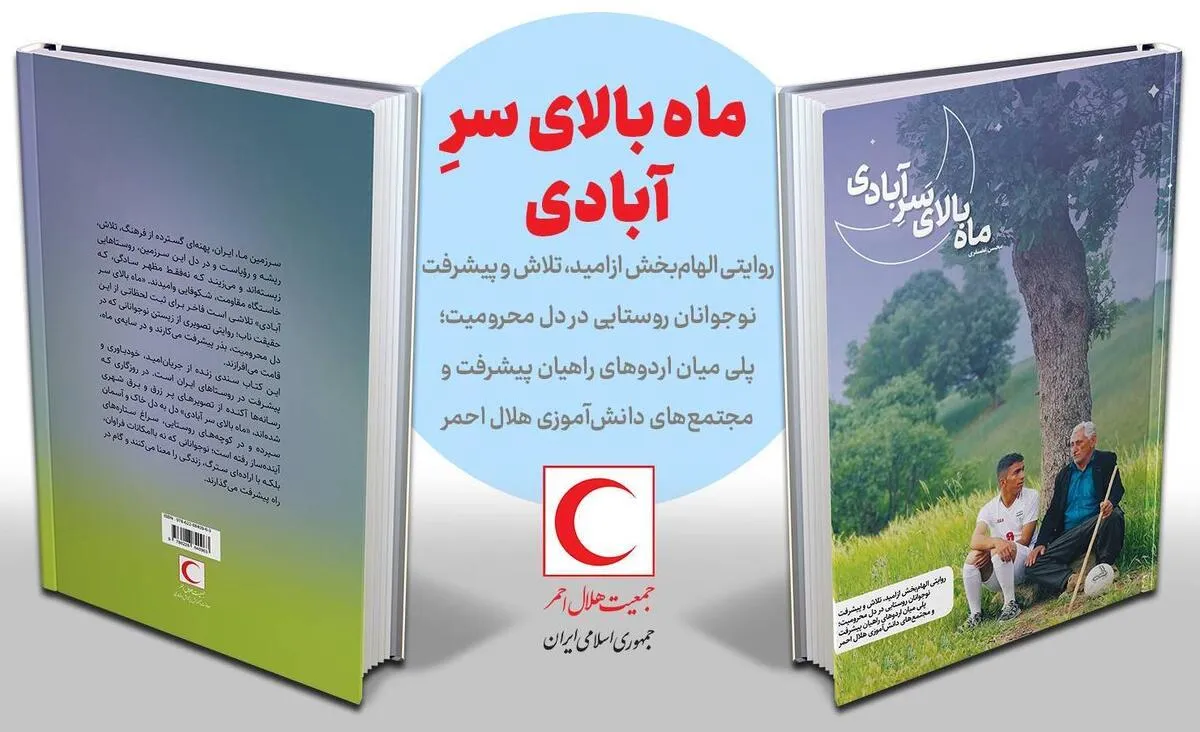 کتاب «ماه بالای سر آبادی»؛ روایت تلاش و پیشرفت نوجوانان روستایی در دل محرومیت + دانلود
