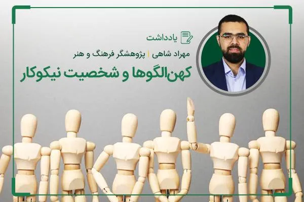 کهن‌الگوهای یونگ و شخصیت‌ نیکوکار