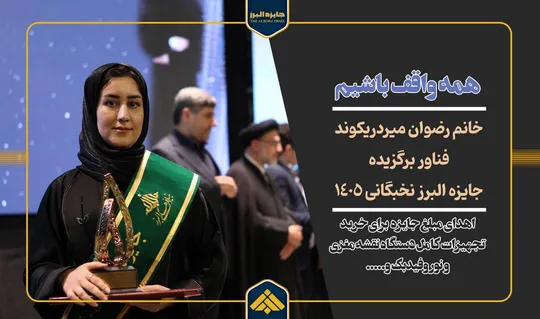 وقف پس از وقف؛ برگزیده جایزه البرز نخبگانی، مبلغ جایزه خود را وقف توانمندسازی کودکان کرد