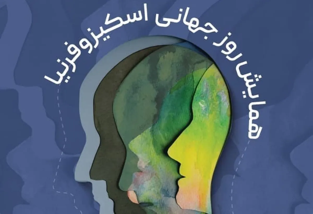 همایش روز جهانی اسکیزوفرنیا ۷ خرداد برگزار می‌شود