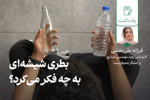 بطری شیشه‌ای به چه فکر می‌کرد؟