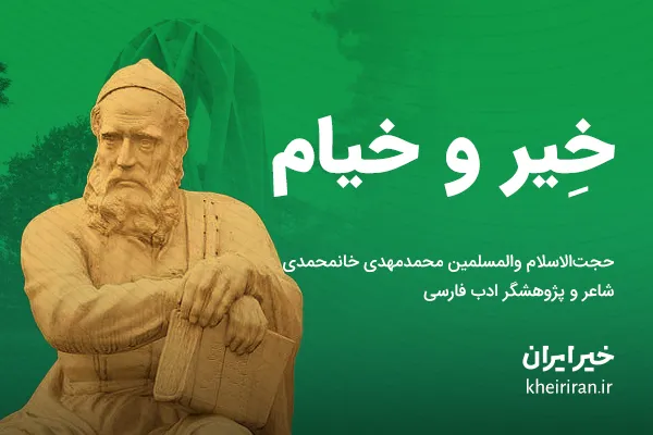 خِیر و خیام