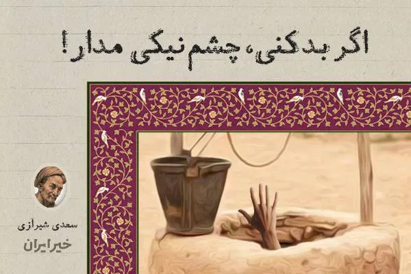 اگر بد کنی، چشم نیکی مدار!