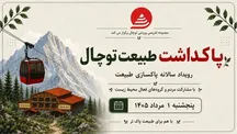 پویش پاکداشت طبیعت توچال / مسیرهای کوهستانی پاکسازی شد