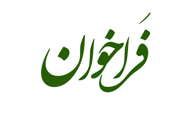 فراخوان تأسیس شبکه حمایتی برای فرزندان انتقال‌یافته به زندگی مستقل
