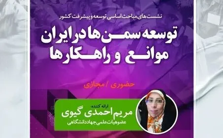نشست علمی «توسعه سمن‌ها در ایران، موانع و راهکارها» برگزار شد