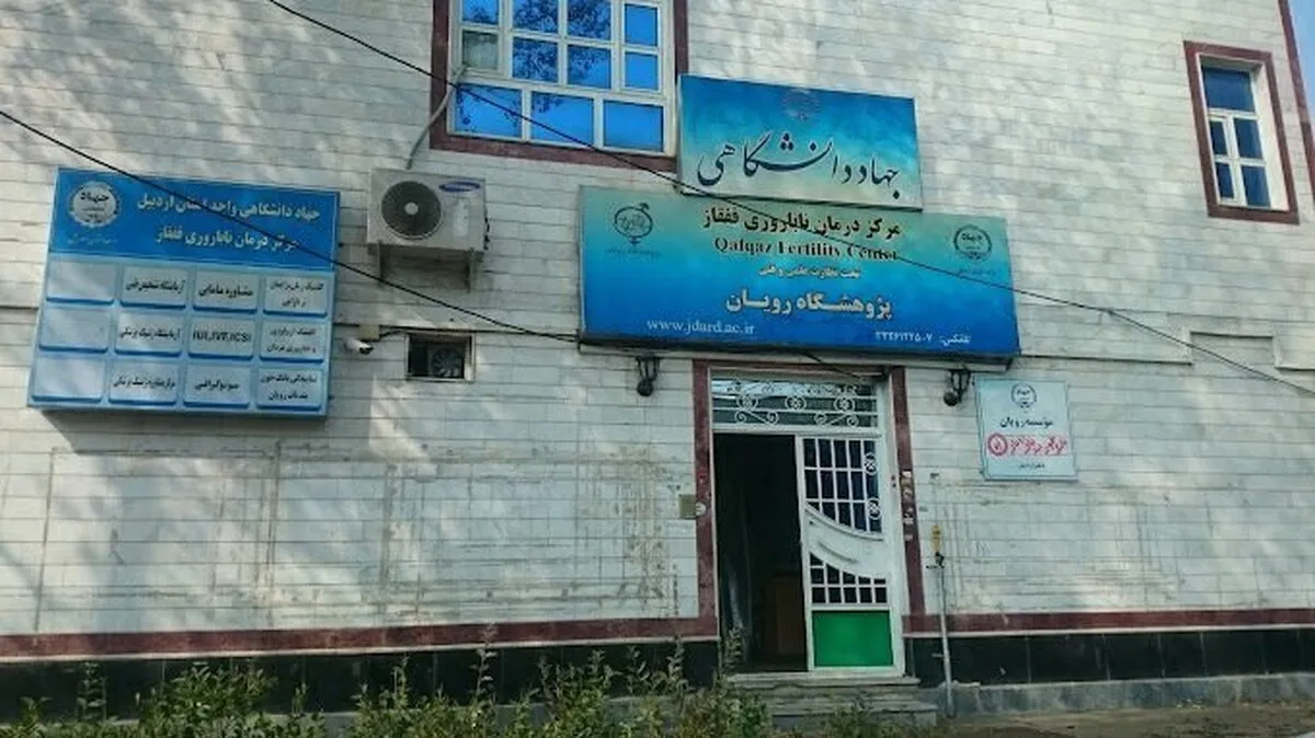 خدمات ویژه مرکز درمان ناباروری جهاد دانشگاهی اردبیل برای زوجین