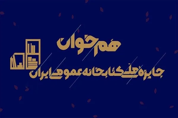 «هم‌خوان»؛ روایت کتابخانه‌های پویای ایران
