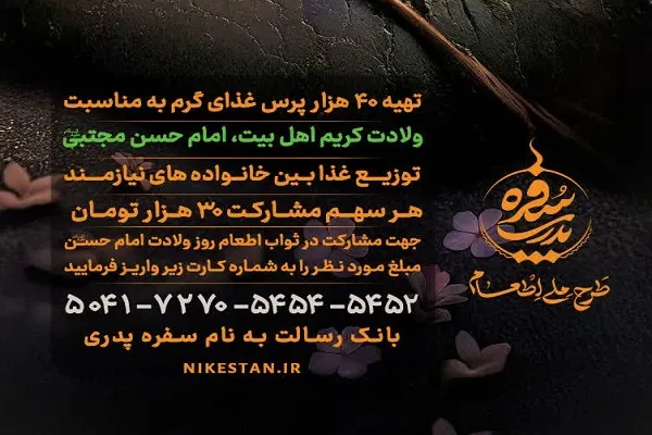 تهیه ۴۰ هزار پرس غذای گرم برای نیازمندان به مناسبت ولادت امام حسن مجتبی (ع)