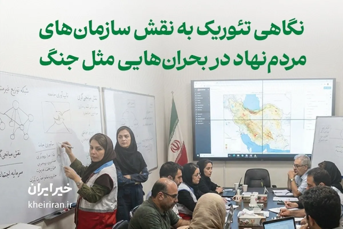 نگاهی تئوریک به نقش خیریه‌ها و سمن‌ها در بحران‌ها و جنگ