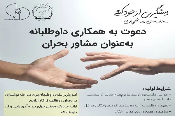 دعوت به همکاری داوطلبانه در «سامانۀ طعم گیلاس» در راستای پیشگیری از خودکشی