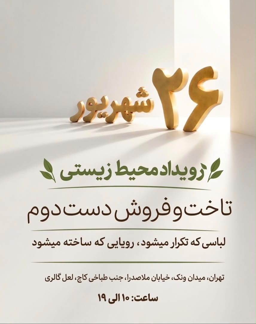 برگزاری رویداد محیط‌زیستی «تاخت و فروش دست دوم» در تهران / وقتی عمر یک لباس به یک نفر ختم نمی‌شود
