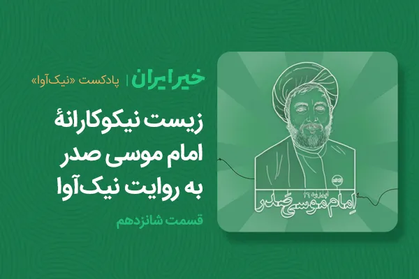 زیست نیکوکارانۀ امام موسی صدر به روایت نیک‌آوا