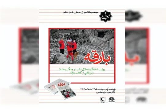 «بارقه»های نوع‌دوستی امدادگران هلال‌احمر در «شب خاطره»