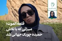 قلعه الموت؛ میراثی که با تلاش حمیده چوبک جهانی شد