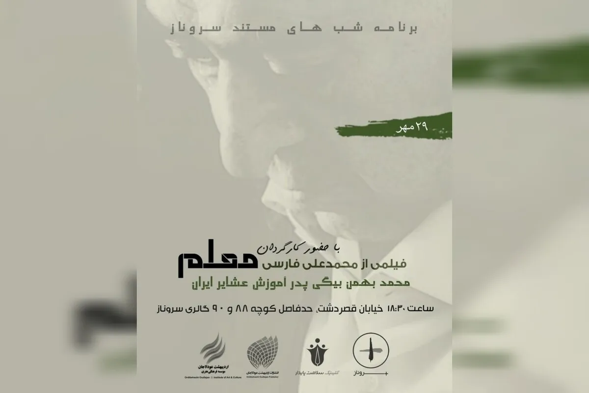مستند «معلم» سه‌شنبه در نگارخانه سروناز شیراز به‌‌نمایش درمی‌آید