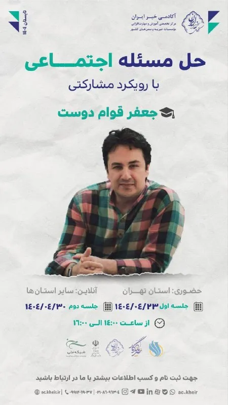 برنامه‌های آکادمی خیر ایران برای تیرماه ۱۴۰۴ اعلام شد
