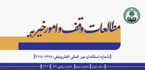 جدیدترین شمارۀ نشریۀ «مطالعات وقف و امور خیریه» منتشر شد