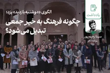 الگوی «دوشنبه‌بازدید» یزد؛ چگونه فرهنگ به خیر جمعی تبدیل ‌می‌شود