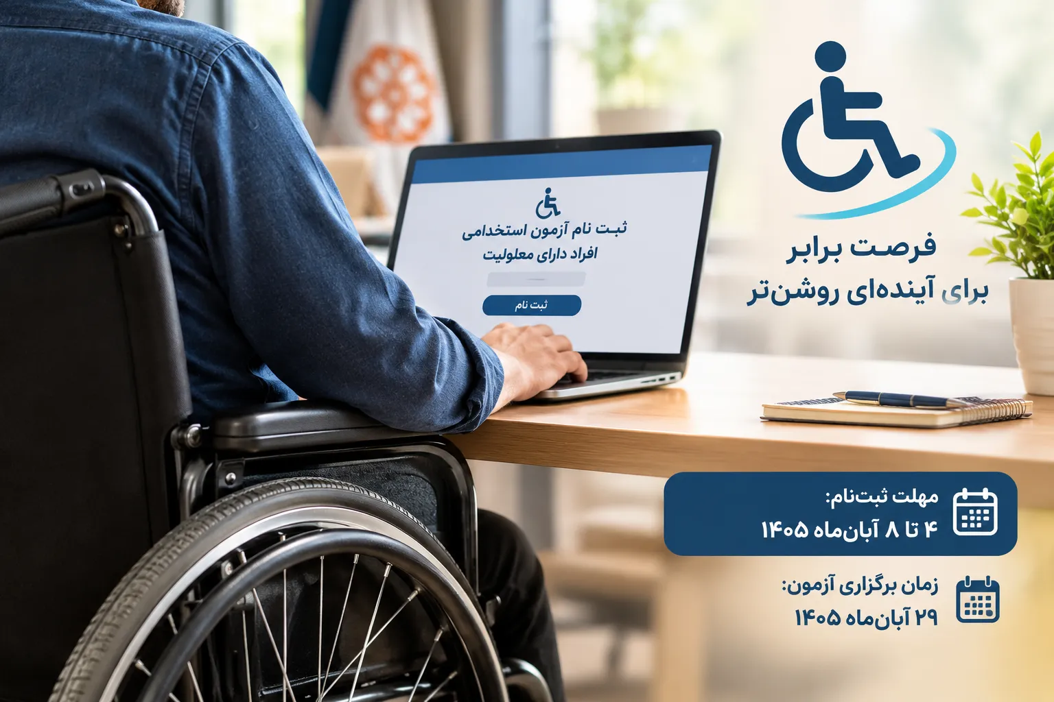 ازمون استخدامی معلولان