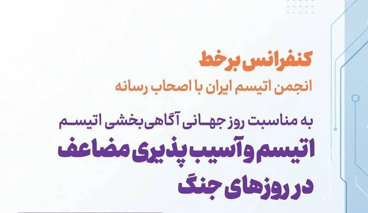 برای حمایت از افراد مبتلا به اتیسم در دوران بحران‌ها و جنگ، برنامه‌ریزی ویژه لازم است
