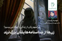 زن‌ها از شناسنامه‌هایشان بزرگ‌ترند
