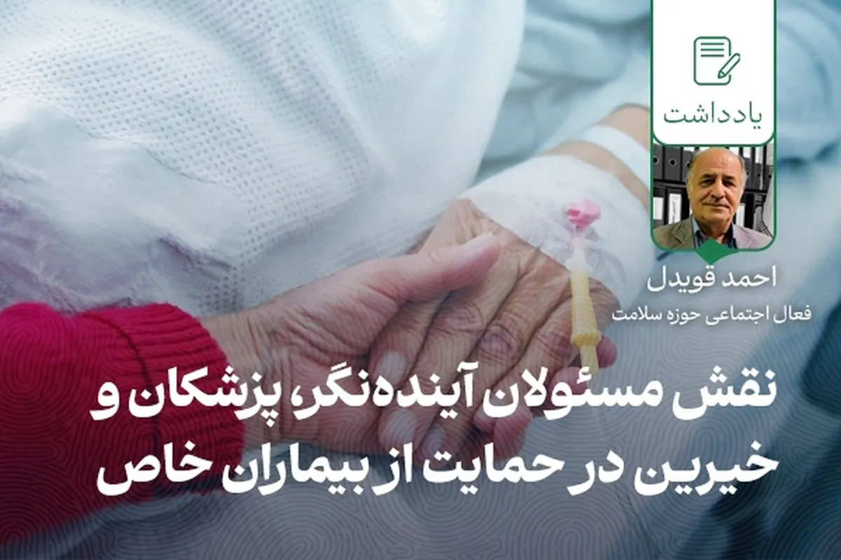 نقش مسئولان آینده‌نگر، پزشکان و خیرین در حمایت از بیماران خاص