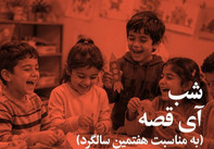 گرامی‌داشت هفتمین سالگرد تأسیس «آی‌قصه» ۲۱ خرداد برگزار می‌شود